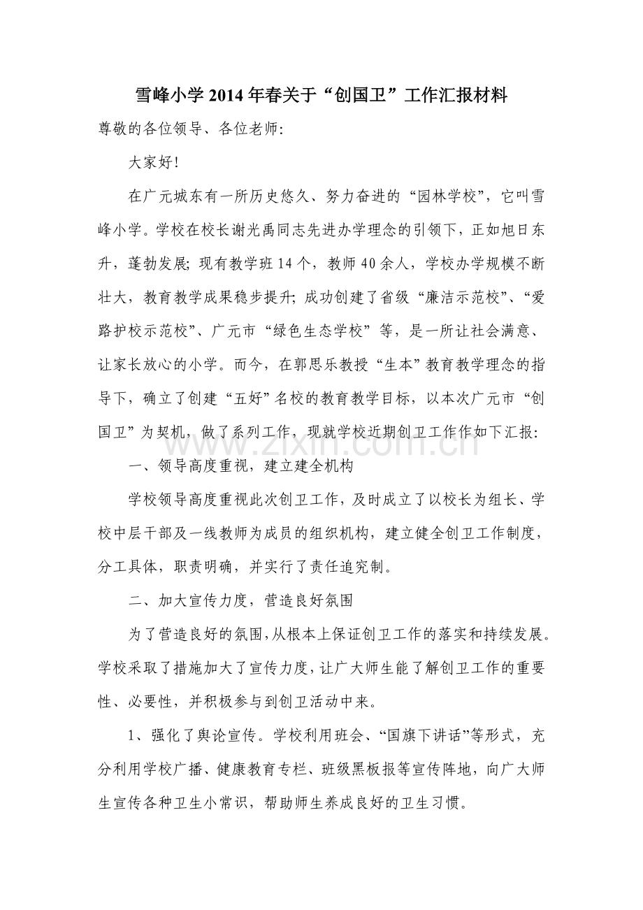 创卫发言稿.doc_第1页