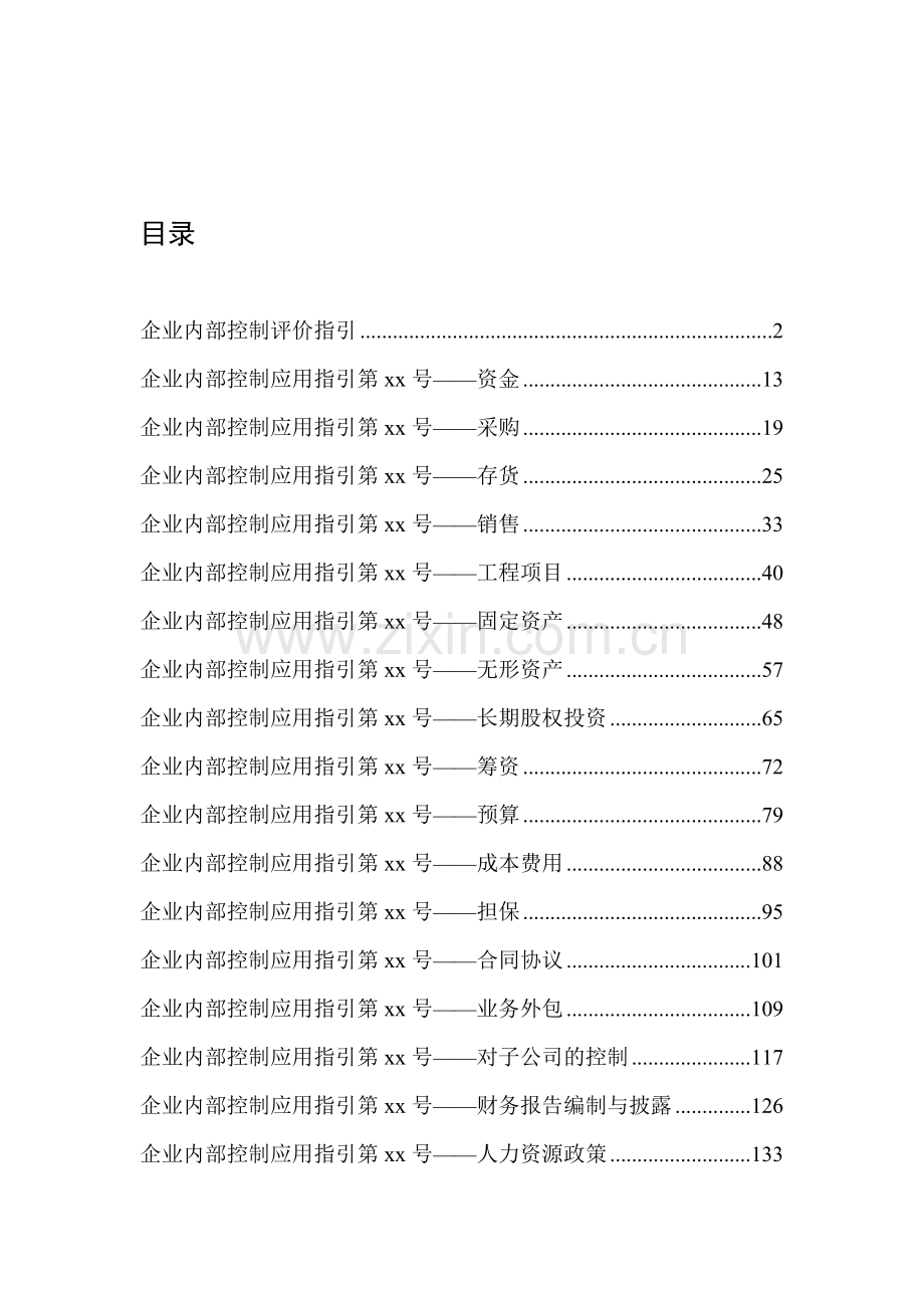 企业内部控制评价指引、应用指引（征求意见稿）.docx_第1页