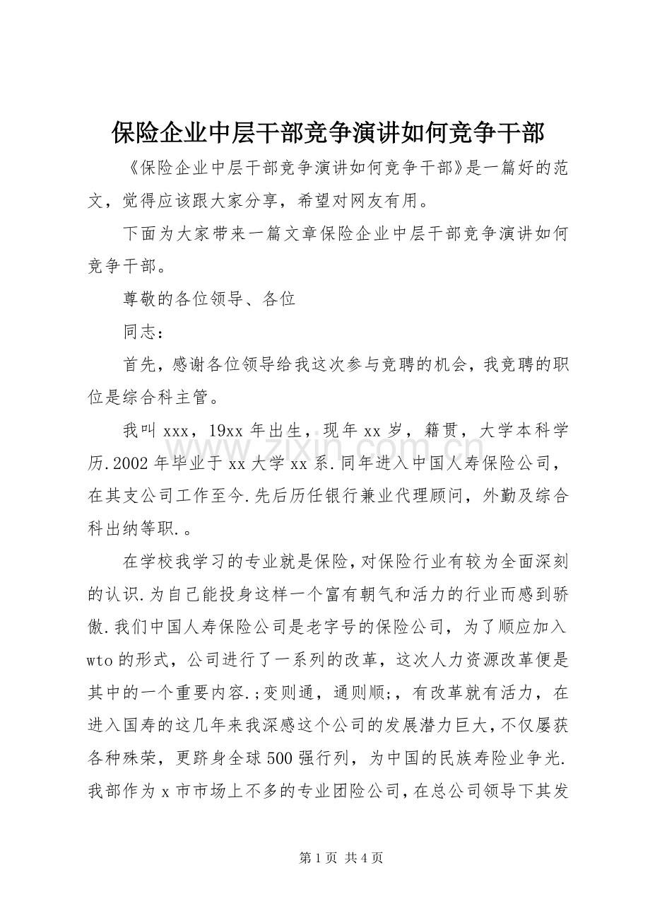 保险企业中层干部竞争演讲稿如何竞争干部.docx_第1页