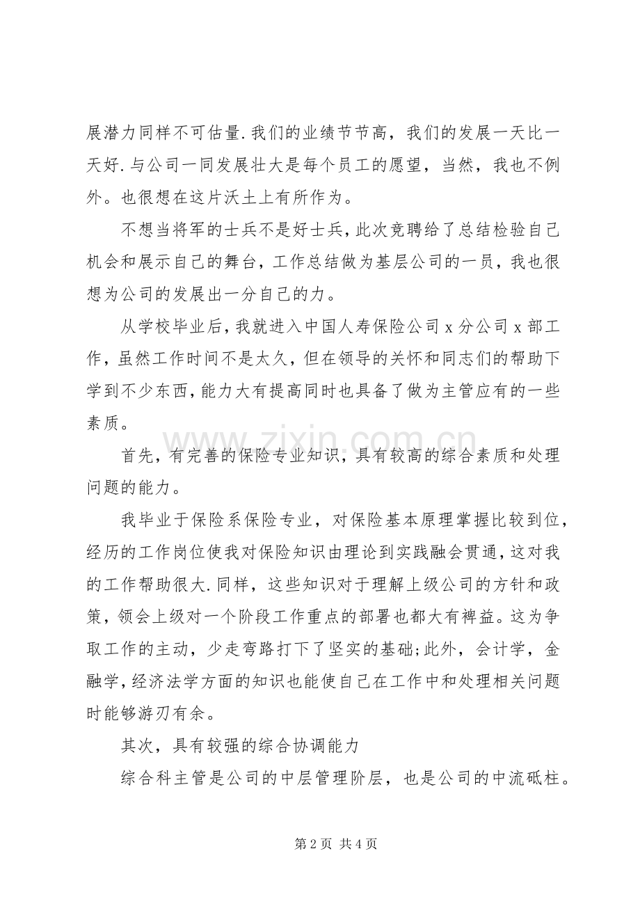 保险企业中层干部竞争演讲稿如何竞争干部.docx_第2页