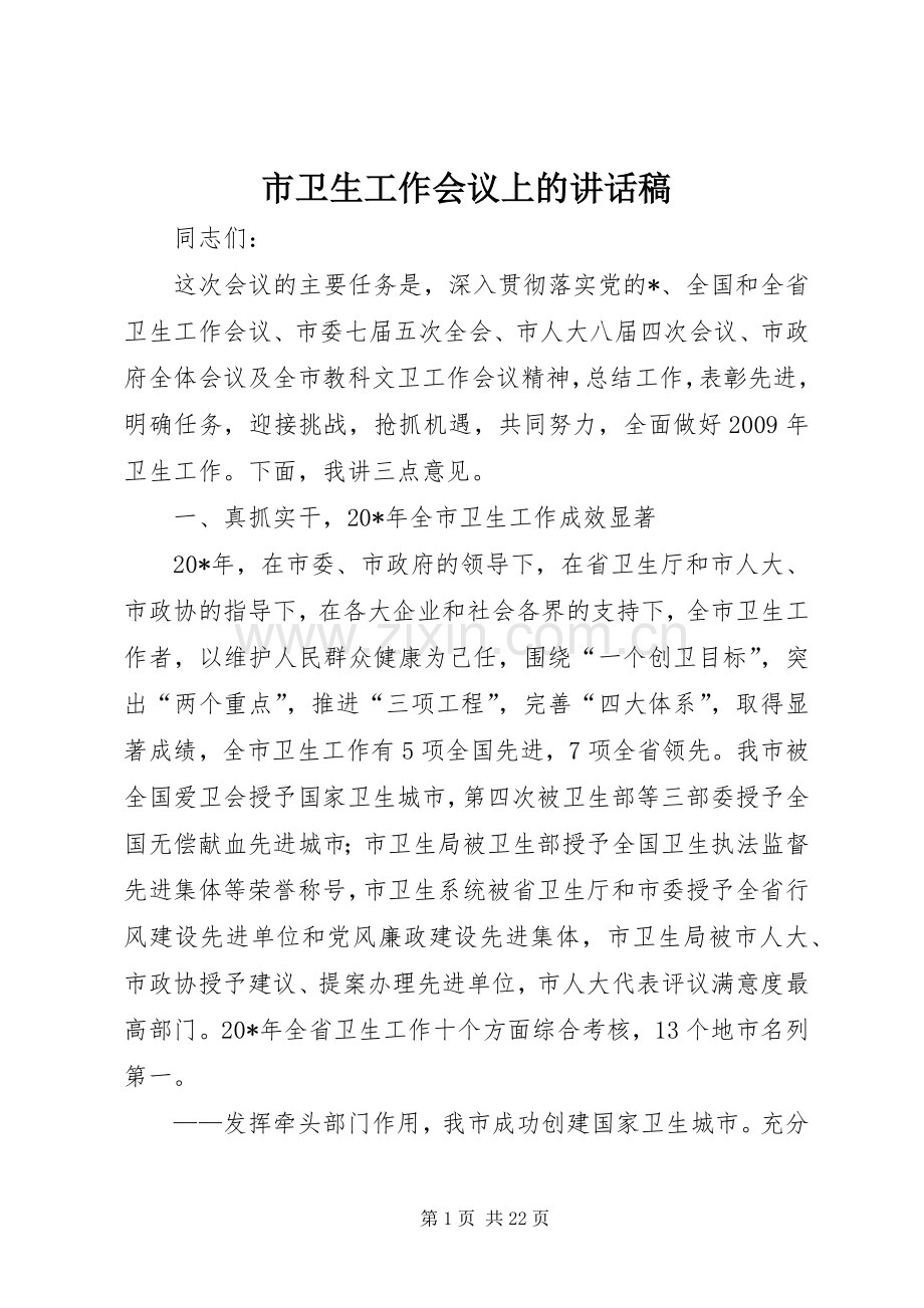 市卫生工作会议上的讲话发言稿.docx_第1页