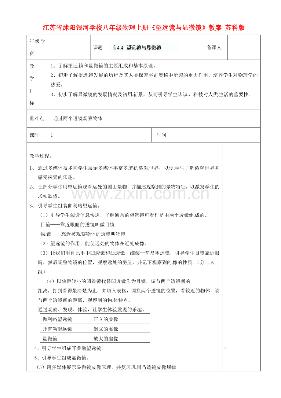 江苏省沭阳银河学校八年级物理上册《望远镜与显微镜》教案 苏科版.doc_第1页