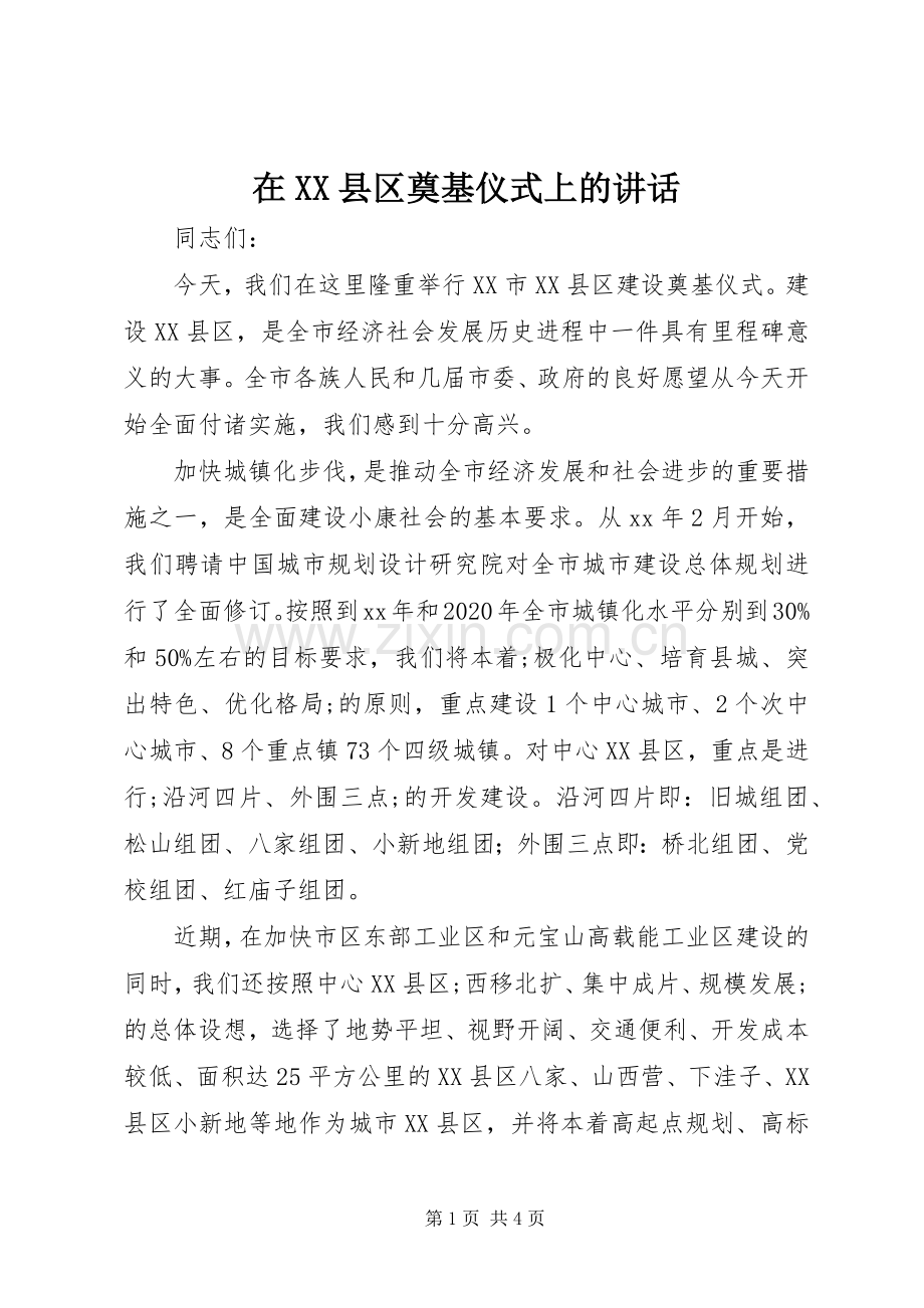 在XX县区奠基仪式上的讲话发言_1.docx_第1页