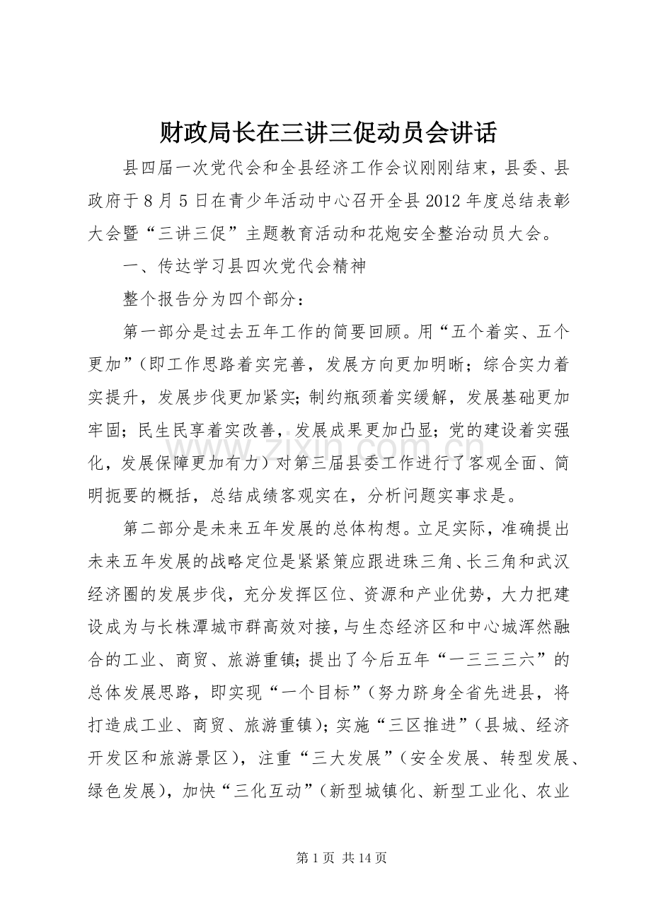 财政局长在三讲三促动员会讲话发言.docx_第1页