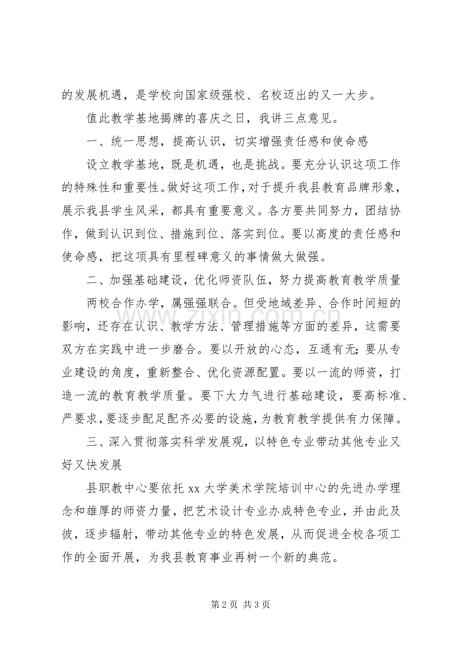 教学基地揭牌仪式讲话发言稿.docx_第2页