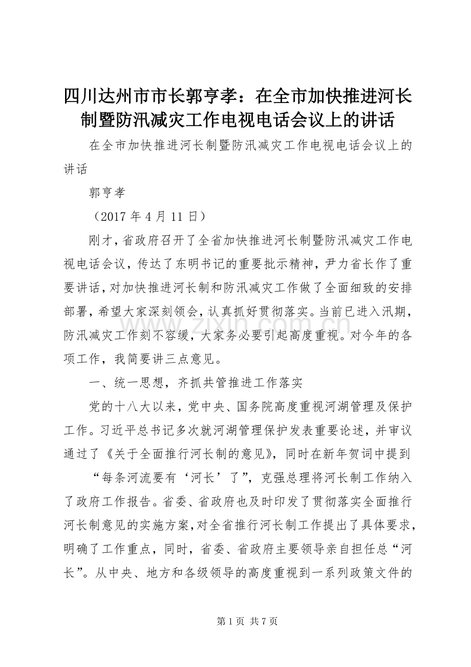 四川达州市市长郭亨孝：在全市加快推进河长制暨防汛减灾工作电视电话会议上的讲话发言.docx_第1页