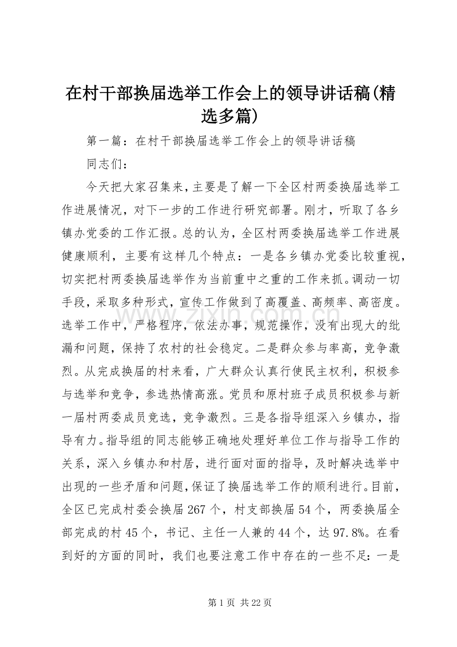 在村干部换届选举工作会上的领导讲话发言稿(多篇).docx_第1页