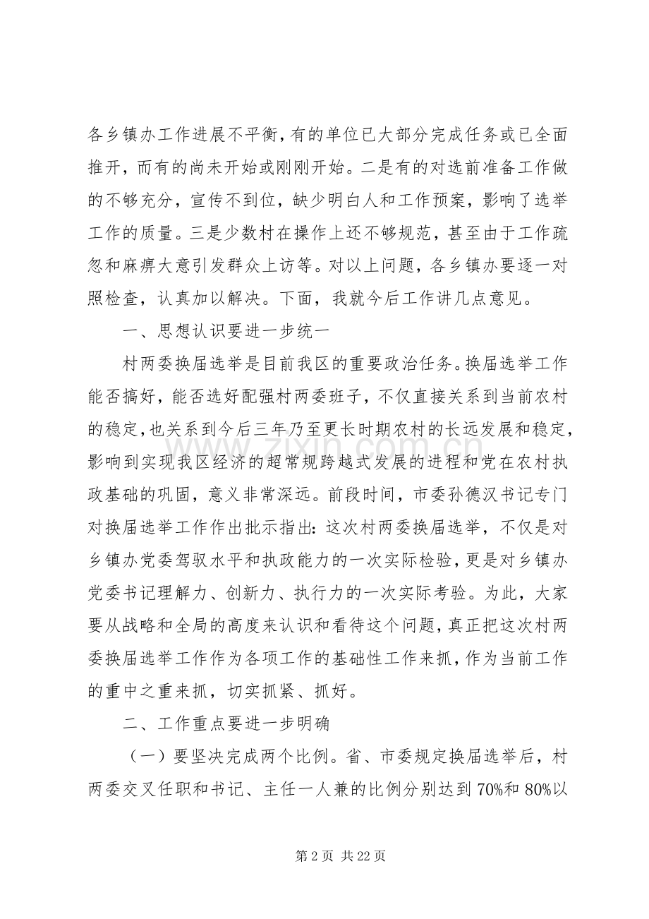 在村干部换届选举工作会上的领导讲话发言稿(多篇).docx_第2页