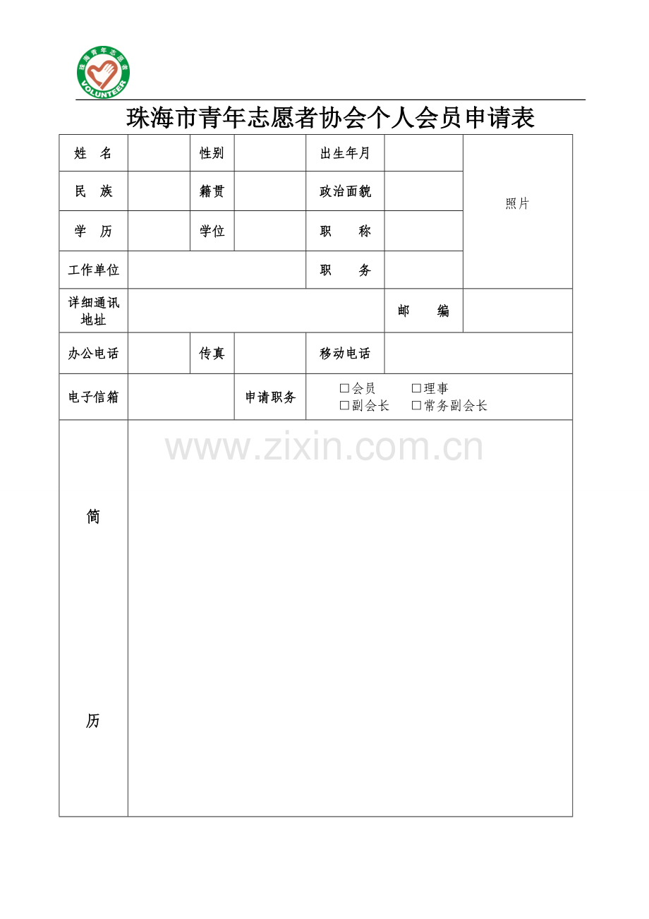 珠海青年志愿者协会个人会员申请表.doc_第1页