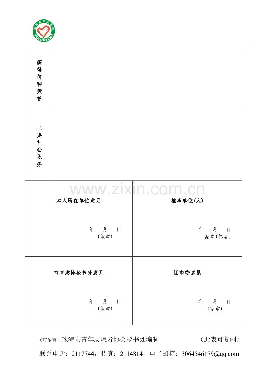 珠海青年志愿者协会个人会员申请表.doc_第2页