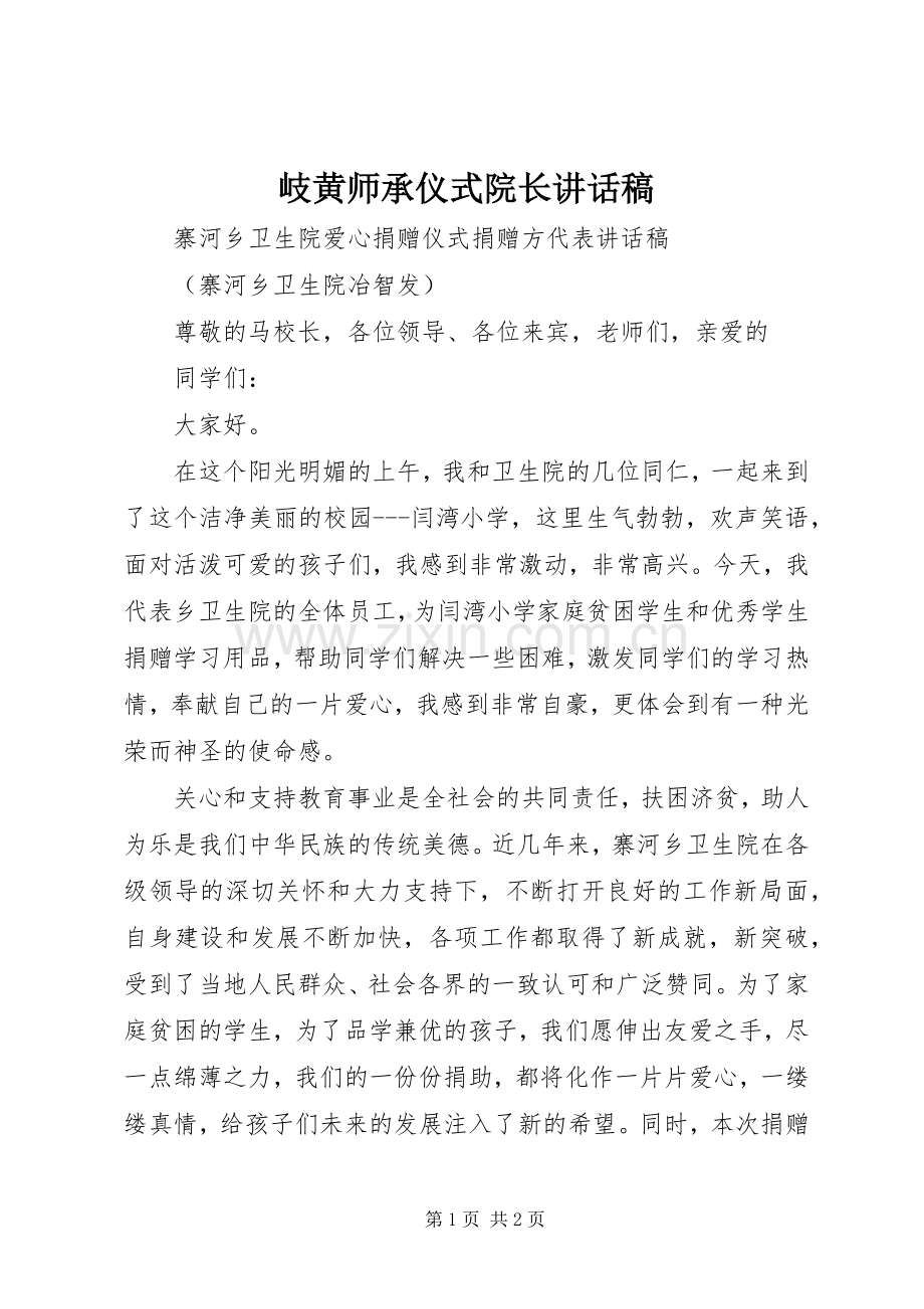 岐黄师承仪式院长的的讲话稿.docx_第1页