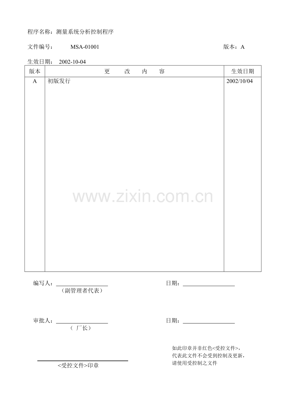 测量系统分析控制程序.docx_第1页