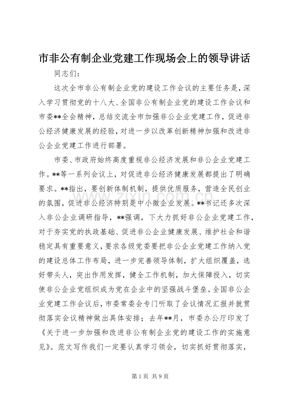 市非公有制企业党建工作现场会上的领导讲话发言.docx_第1页