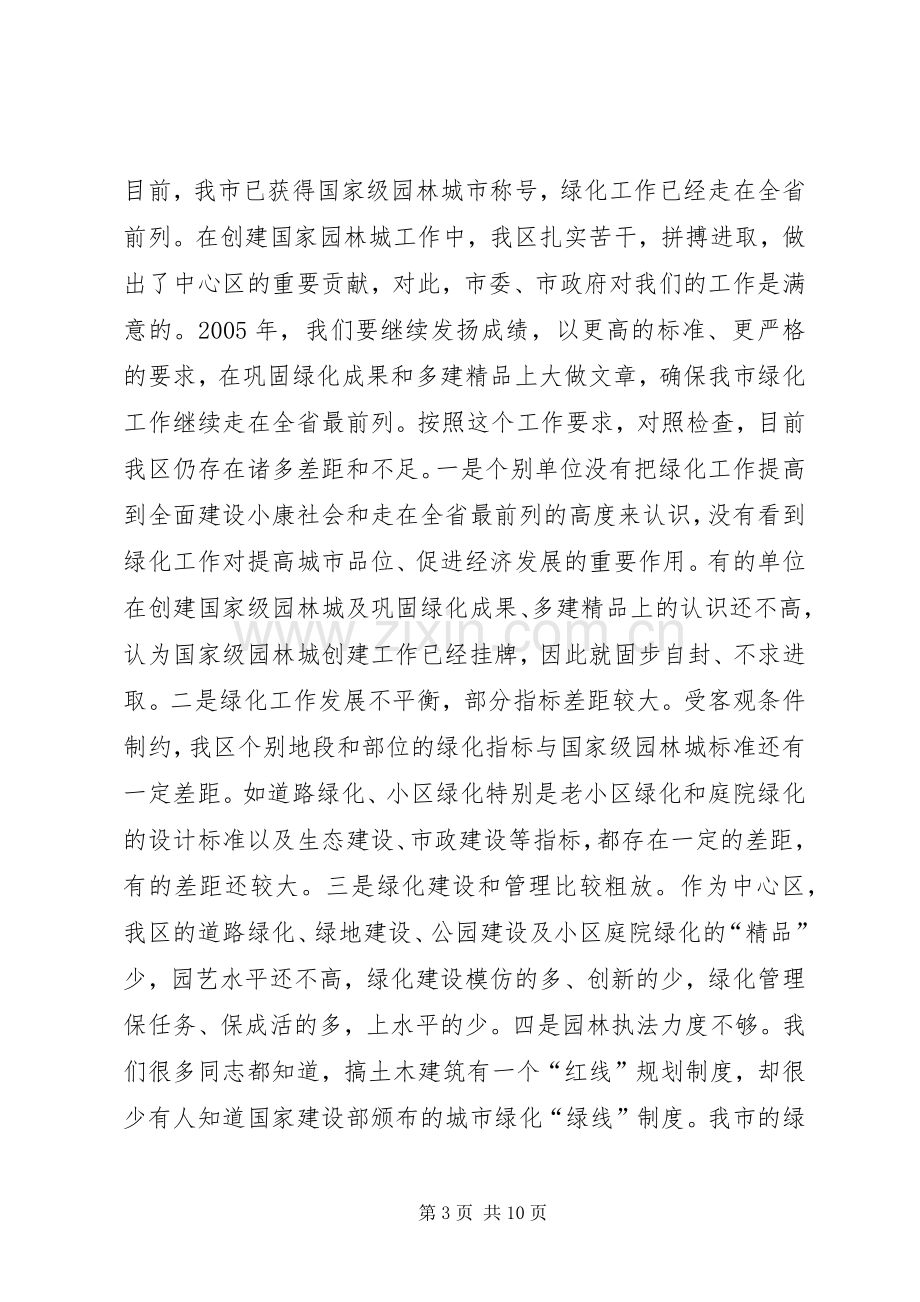 常务副区长在全区绿化工作会议上的意见讲话发言.docx_第3页