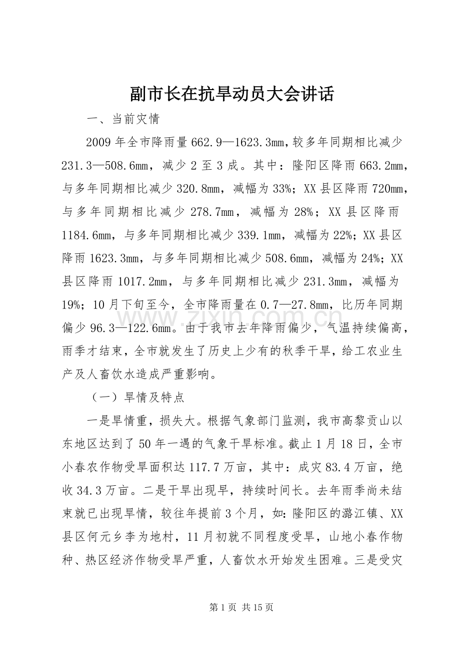 副市长在抗旱动员大会讲话发言.docx_第1页