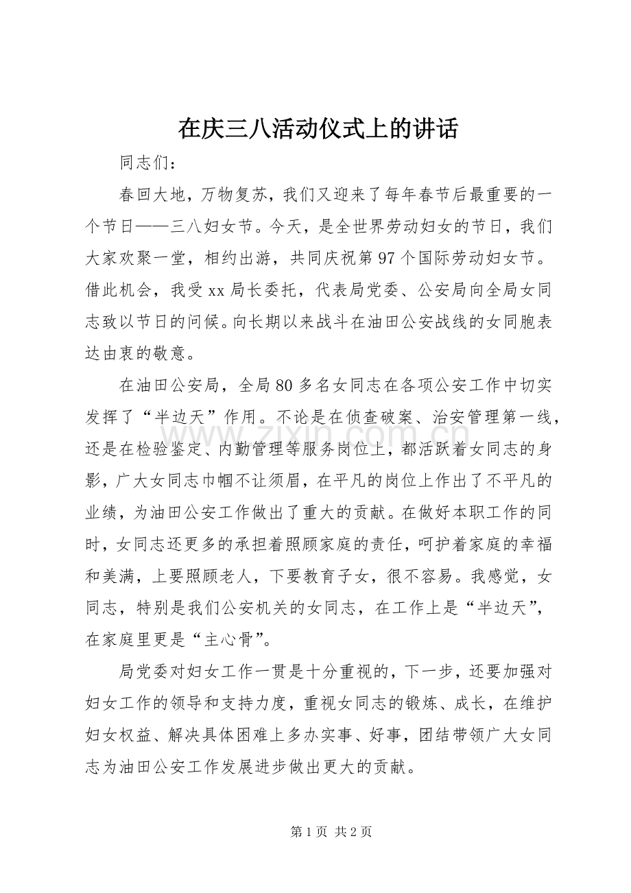 在庆三八活动仪式上的讲话发言_1.docx_第1页