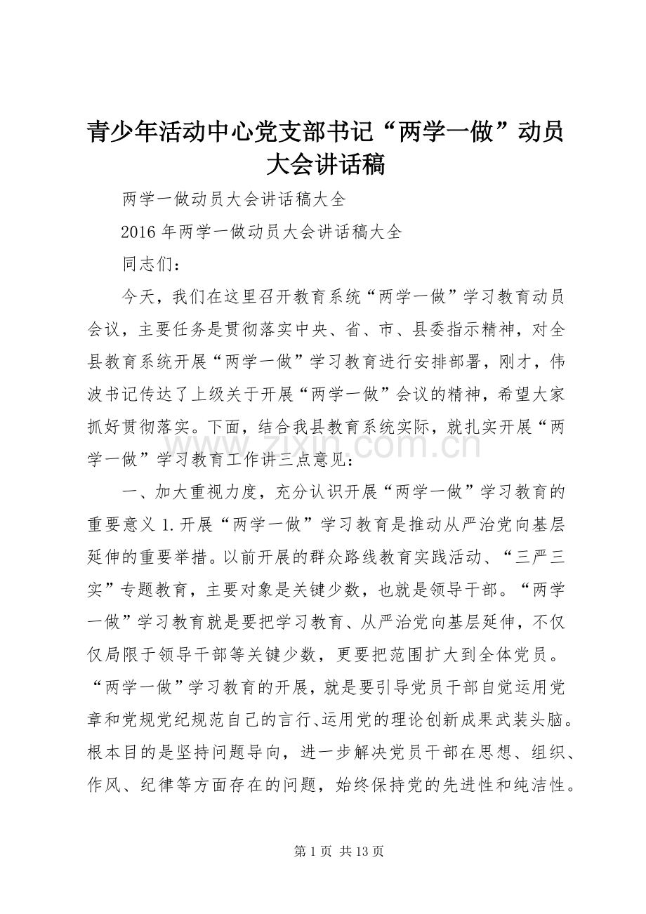 青少年活动中心党支部书记“两学一做”动员大会的讲话发言稿.docx_第1页