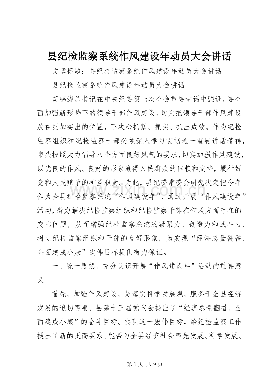 县纪检监察系统作风建设年动员大会讲话发言.docx_第1页