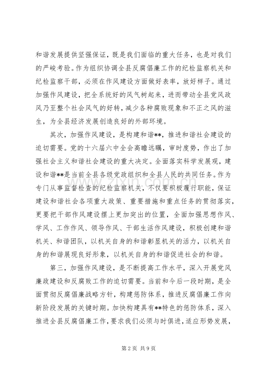 县纪检监察系统作风建设年动员大会讲话发言.docx_第2页