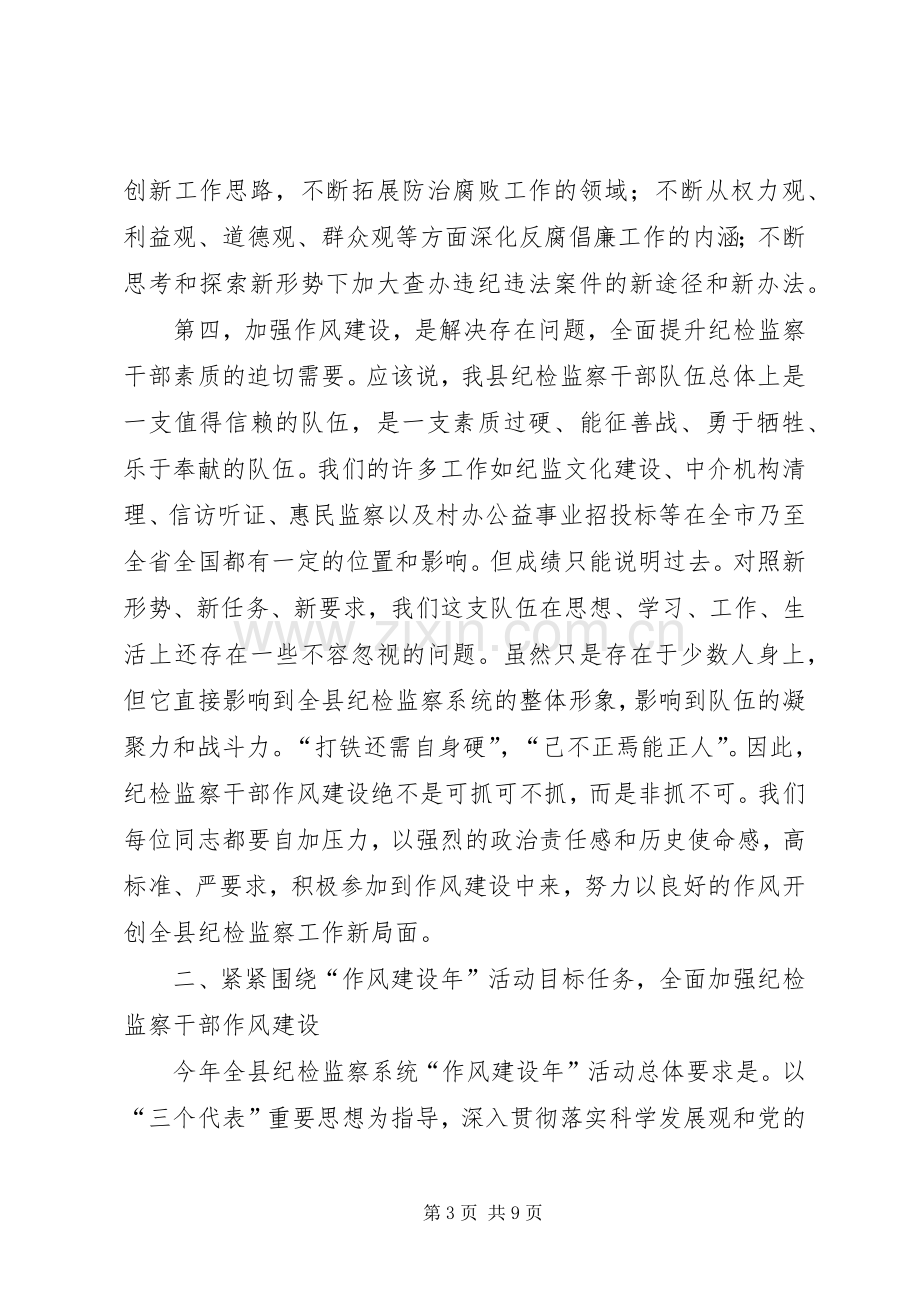 县纪检监察系统作风建设年动员大会讲话发言.docx_第3页