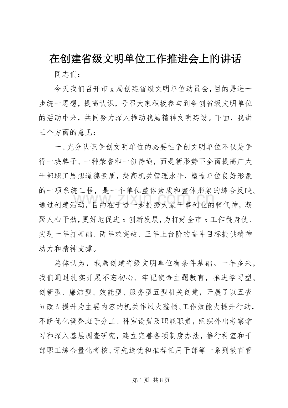 在创建省级文明单位工作推进会上的讲话发言.docx_第1页