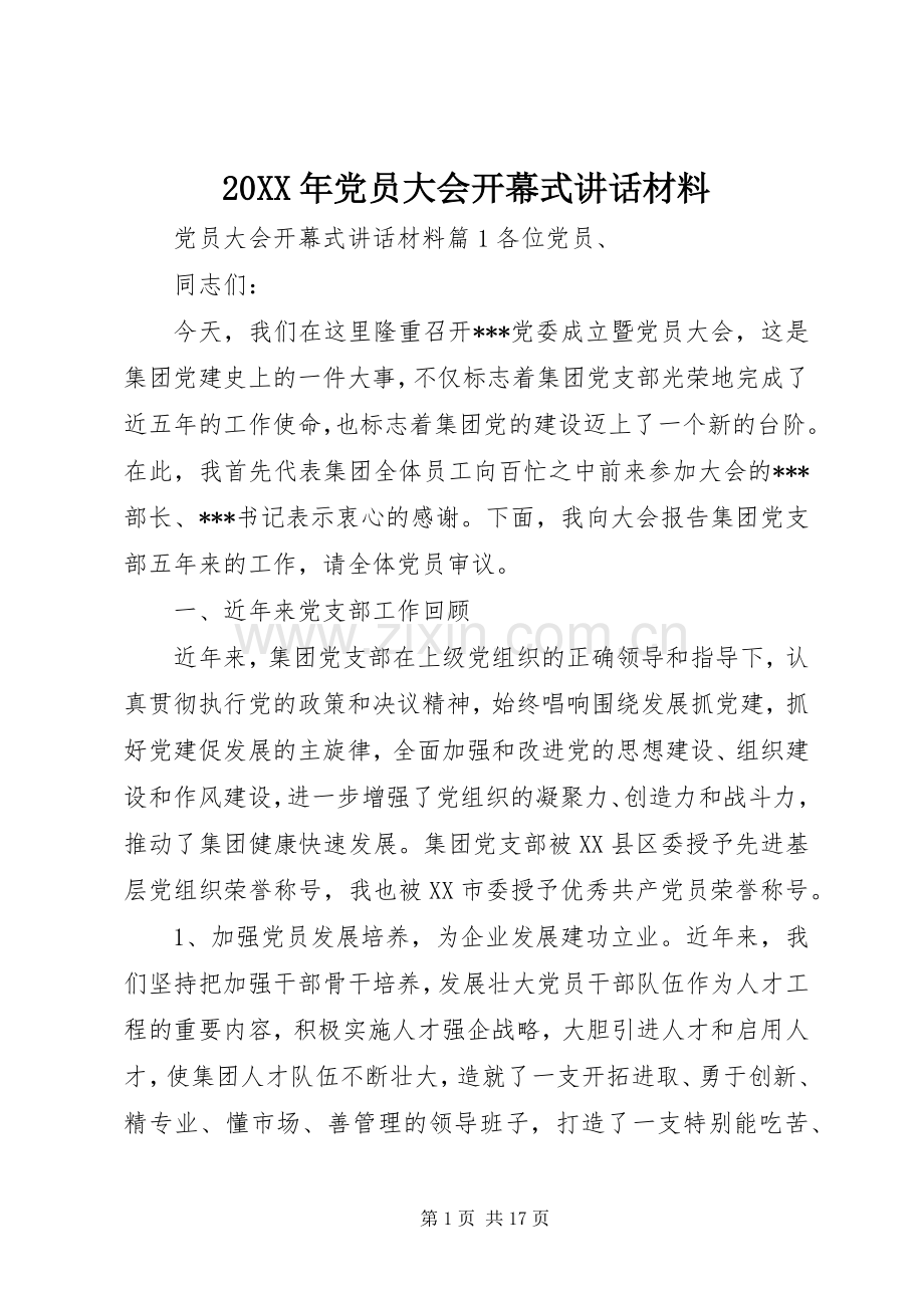 20XX年党员大会开幕式讲话发言材料.docx_第1页