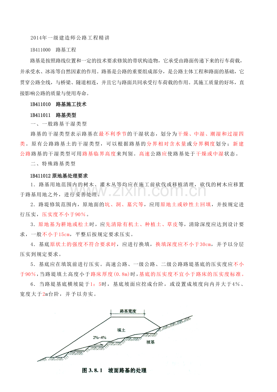 一建公路工程——路基工程1.doc_第1页