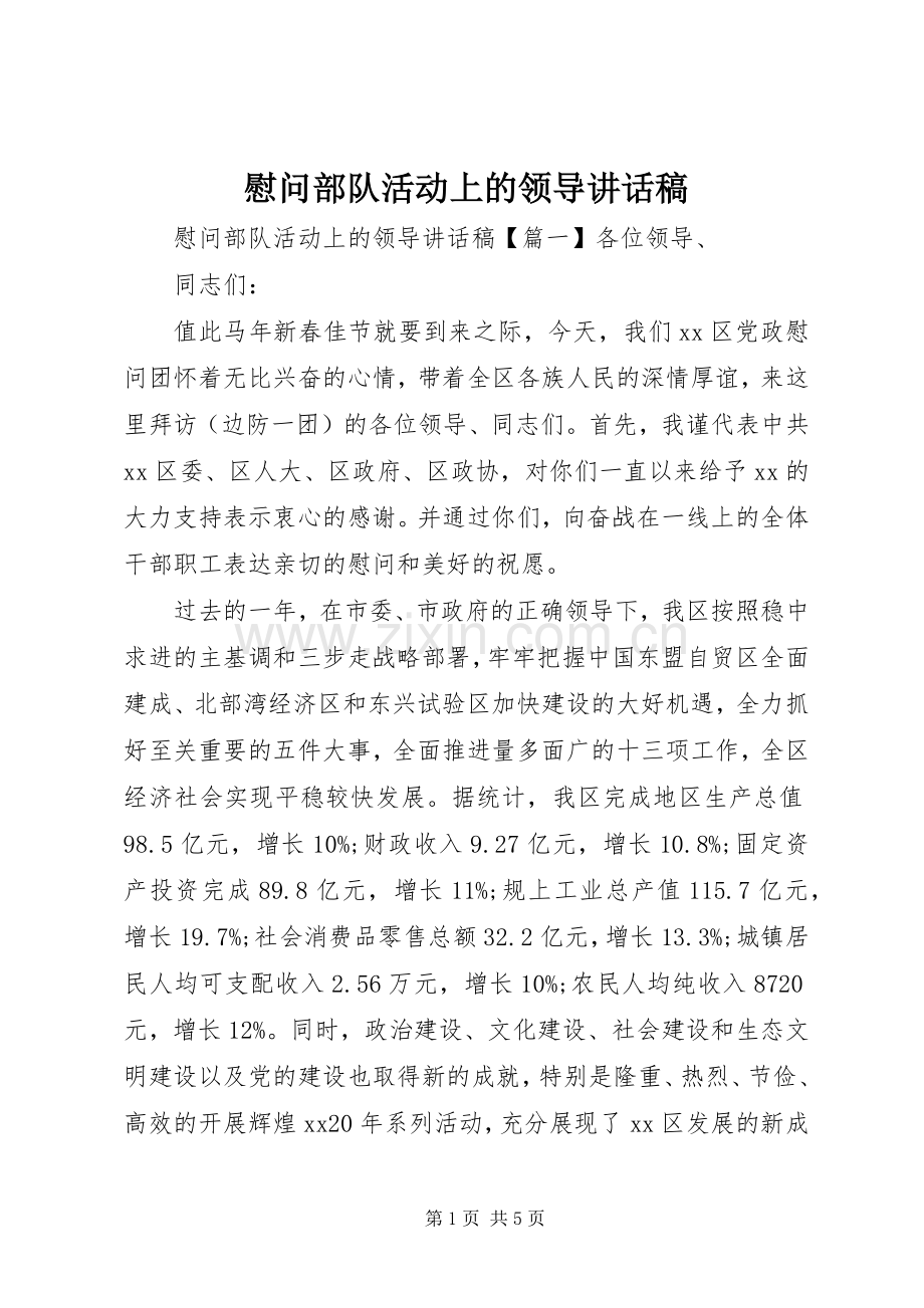 慰问部队活动上的领导讲话发言稿.docx_第1页