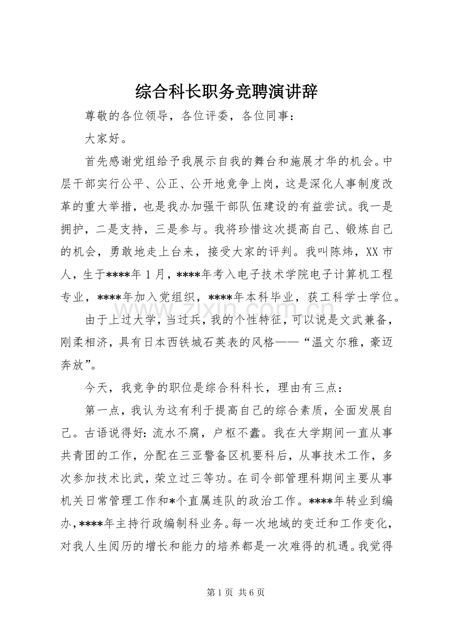 综合科长职务竞聘演讲.docx_第1页