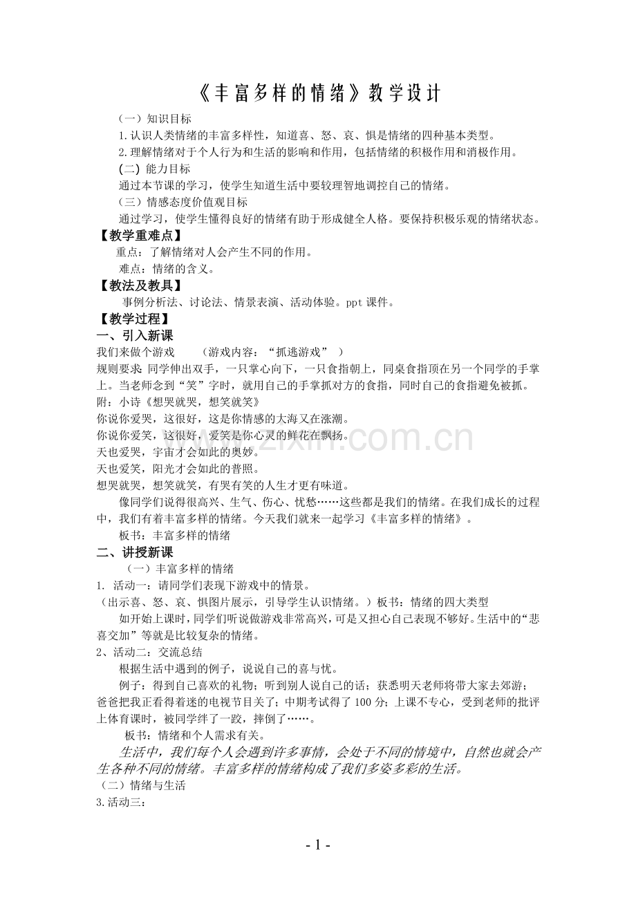 丰富多样的情绪教案.doc_第1页