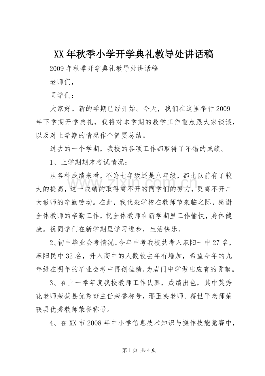 XX年秋季小学开学典礼教导处的的讲话稿.docx_第1页