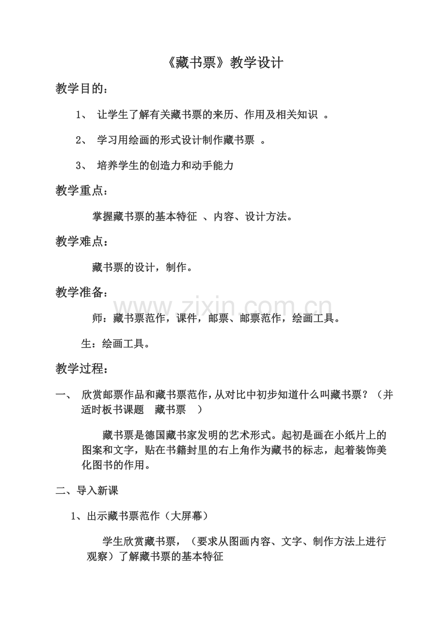 《藏书票》教学设计Word文档.doc_第1页