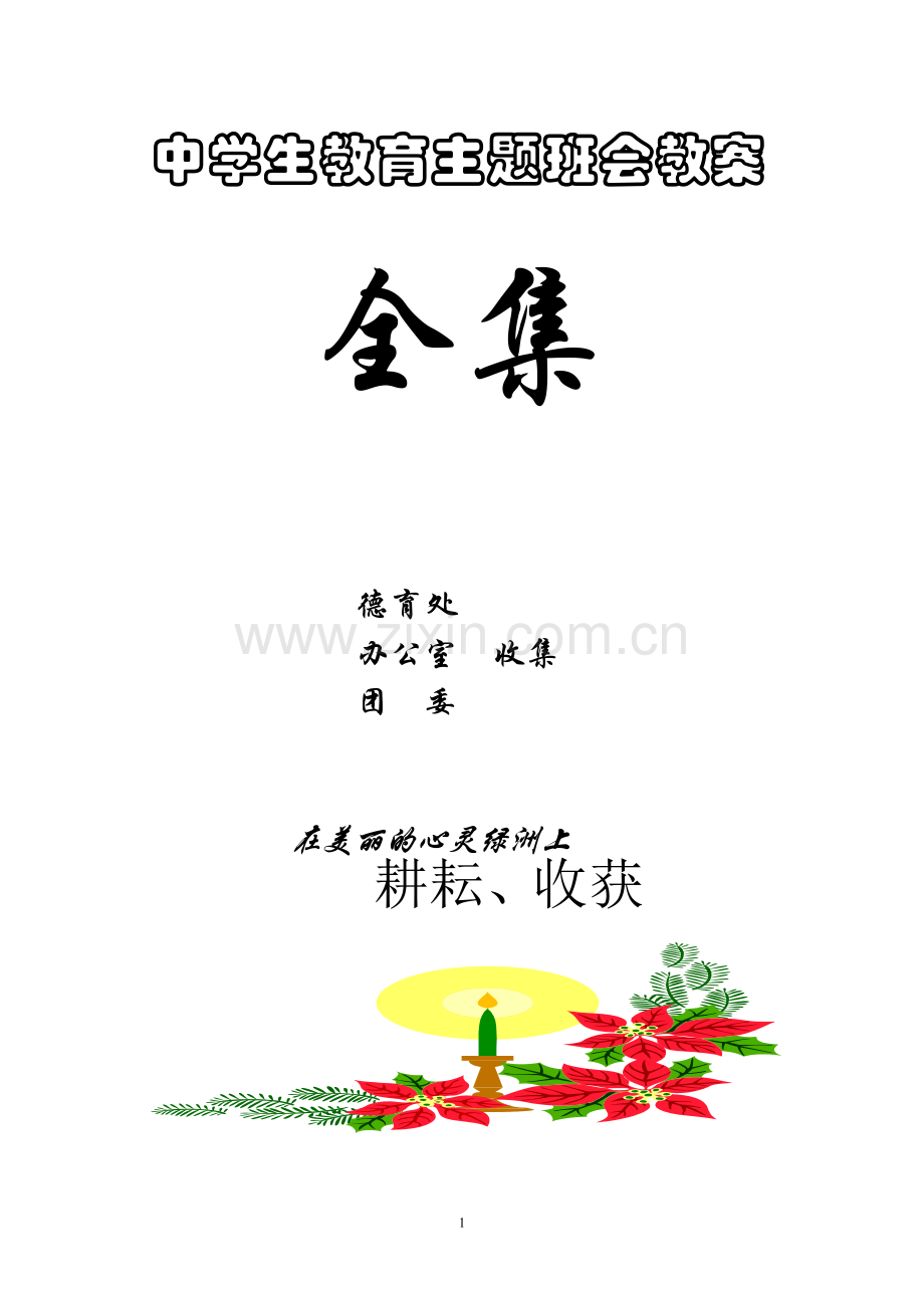 【名校多年精髓】中学生教育主题班会教案全集(共904页word文件).doc_第1页