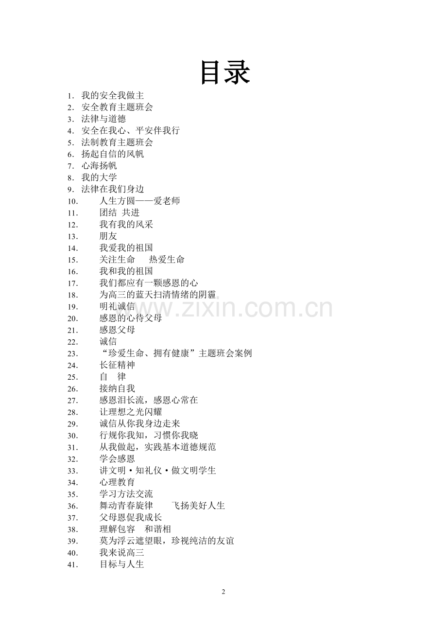 【名校多年精髓】中学生教育主题班会教案全集(共904页word文件).doc_第2页