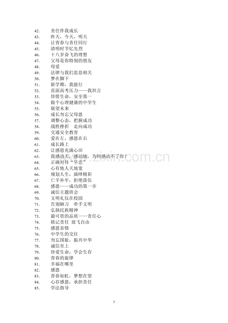 【名校多年精髓】中学生教育主题班会教案全集(共904页word文件).doc_第3页