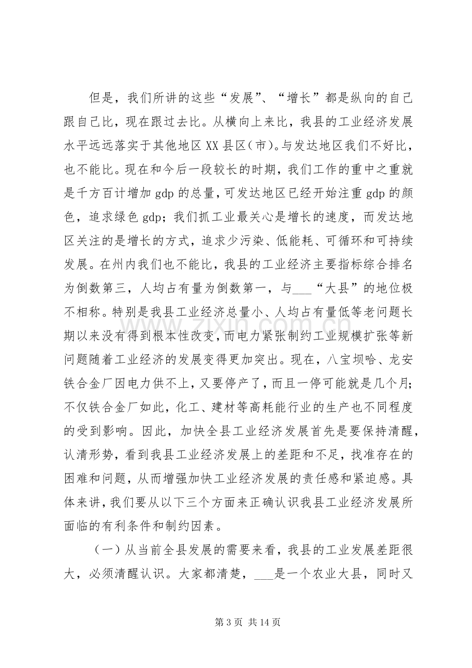 县委书记在全县工业经济工作会议上的讲话发言.docx_第3页