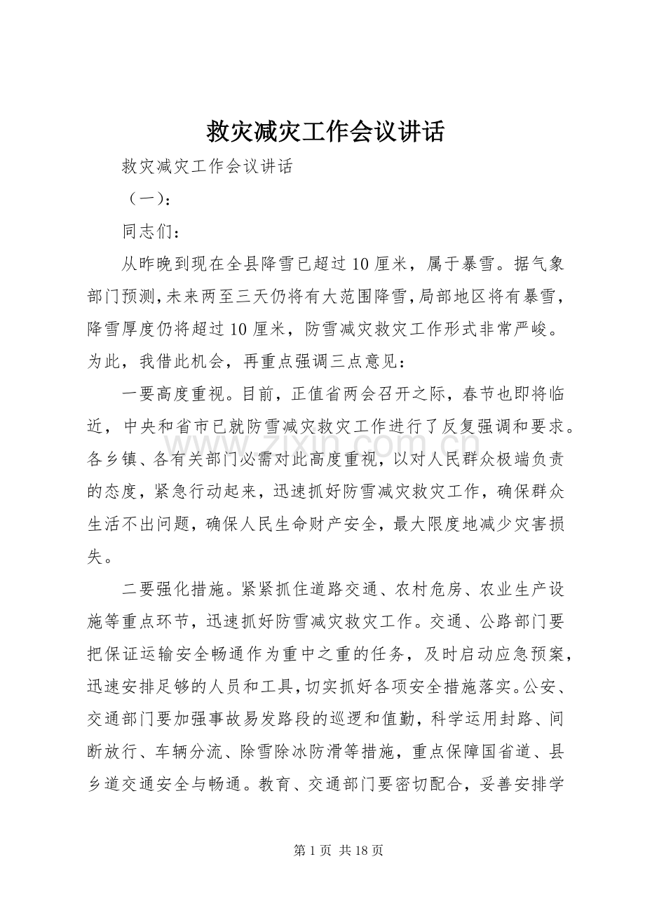 救灾减灾工作会议讲话发言.docx_第1页