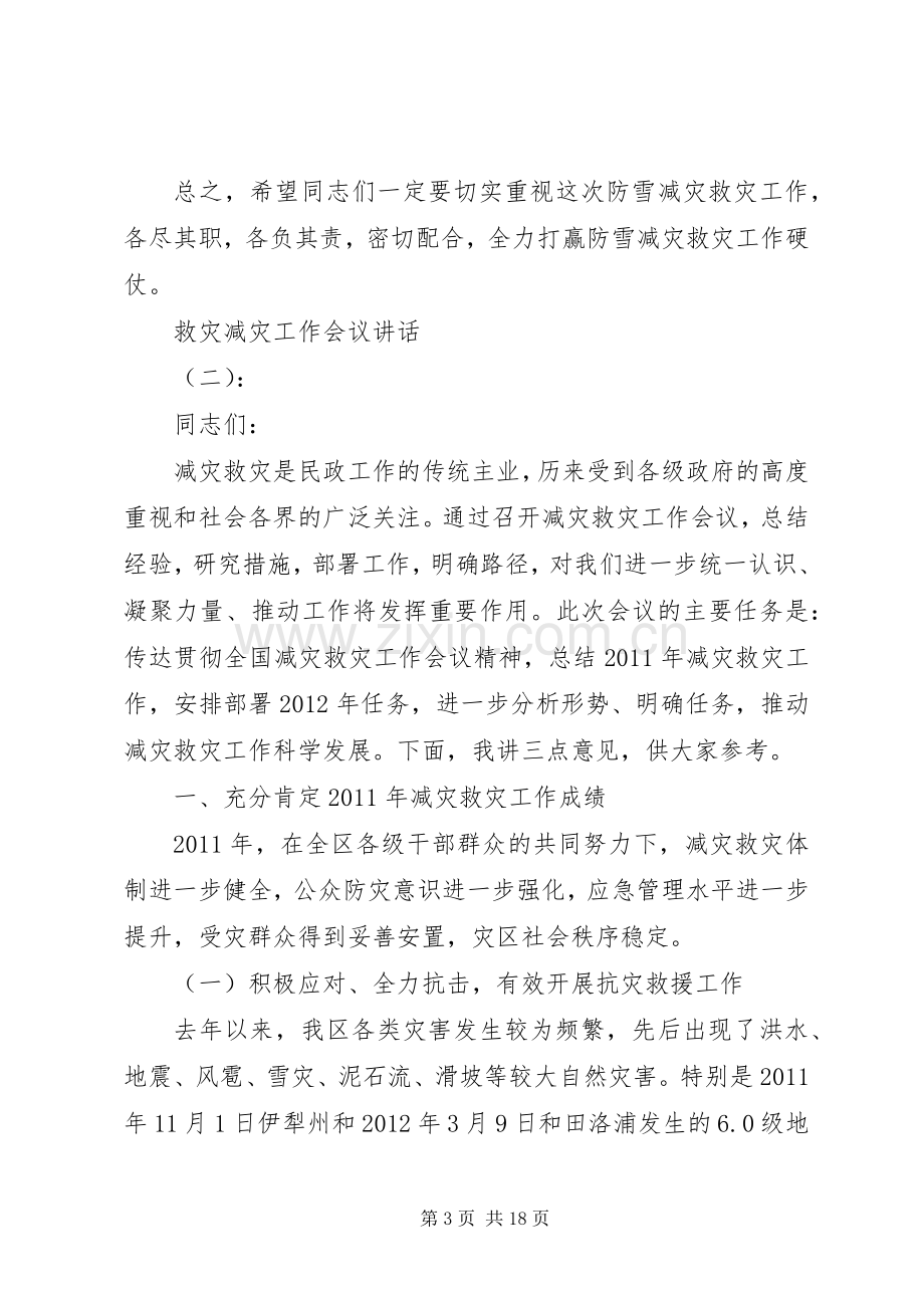 救灾减灾工作会议讲话发言.docx_第3页