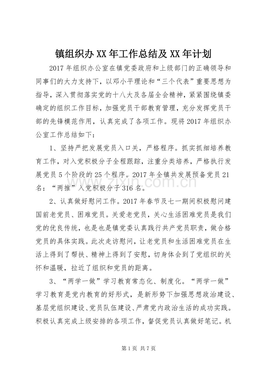 镇组织办XX年工作总结及XX年计划.docx_第1页