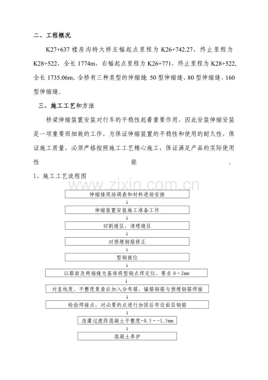 楼房沟特大桥伸缩缝施工方案(归类桥面铺装).doc_第2页