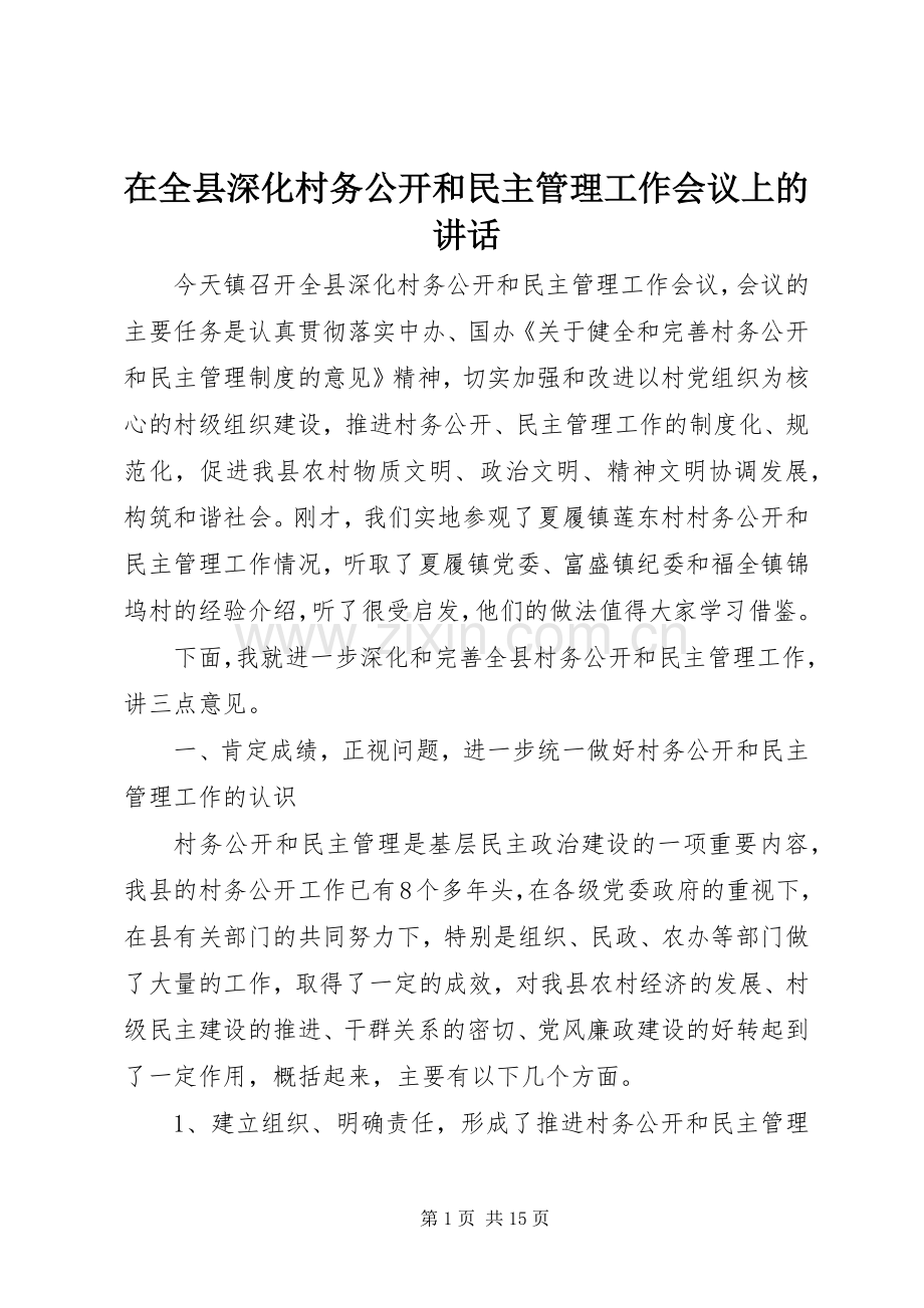 在全县深化村务公开和民主管理工作会议上的讲话发言.docx_第1页