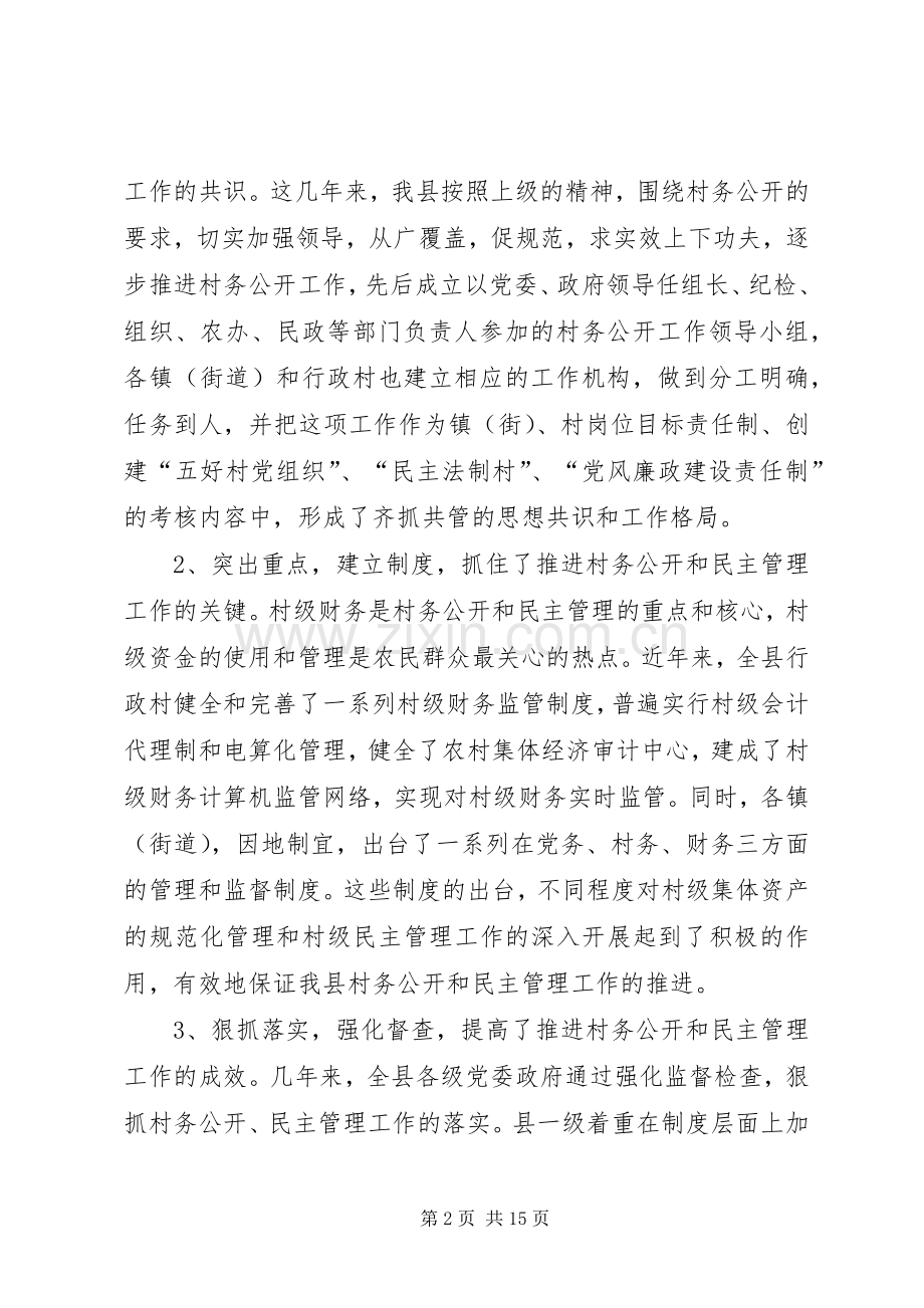 在全县深化村务公开和民主管理工作会议上的讲话发言.docx_第2页