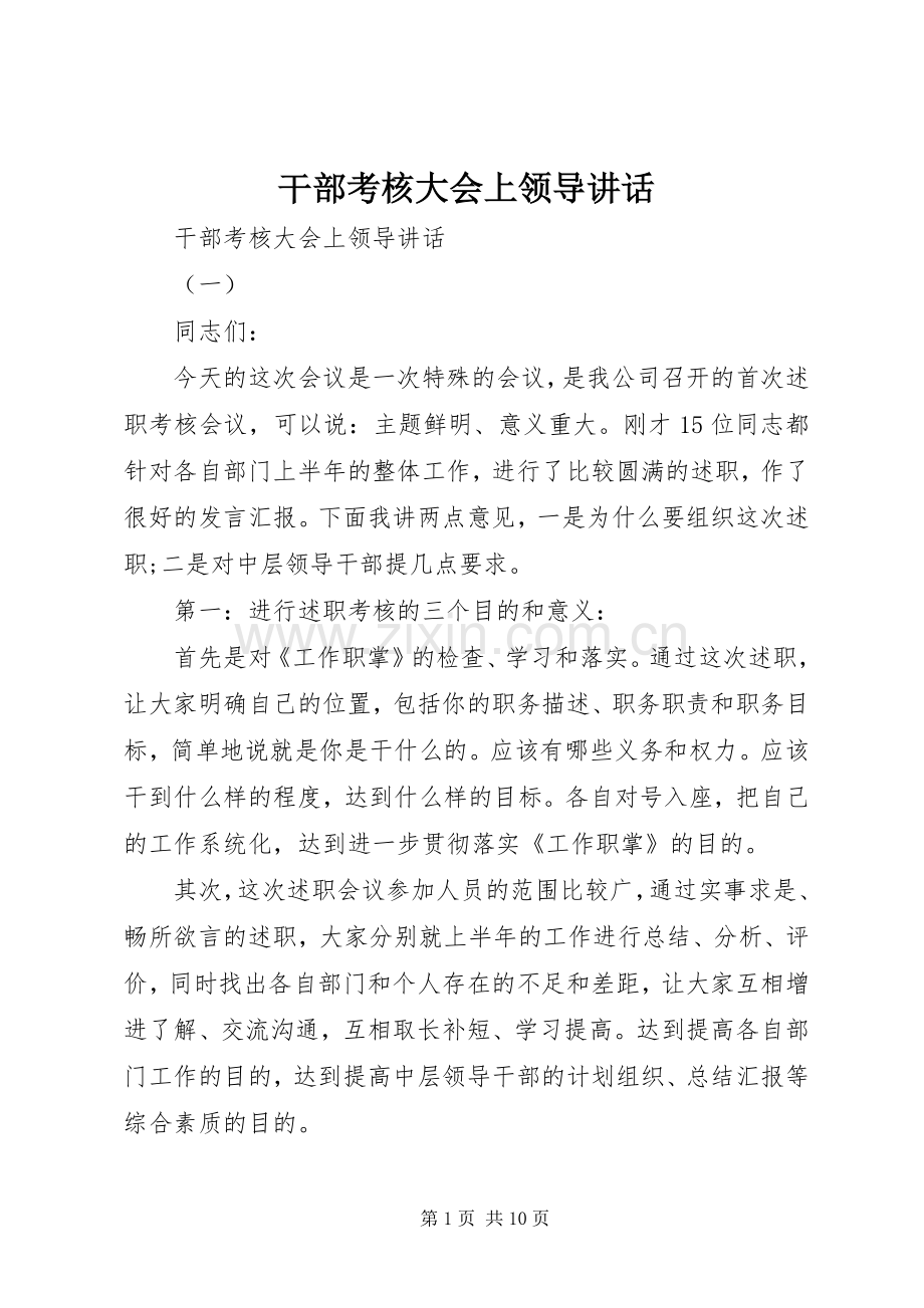 干部考核大会上领导讲话发言.docx_第1页