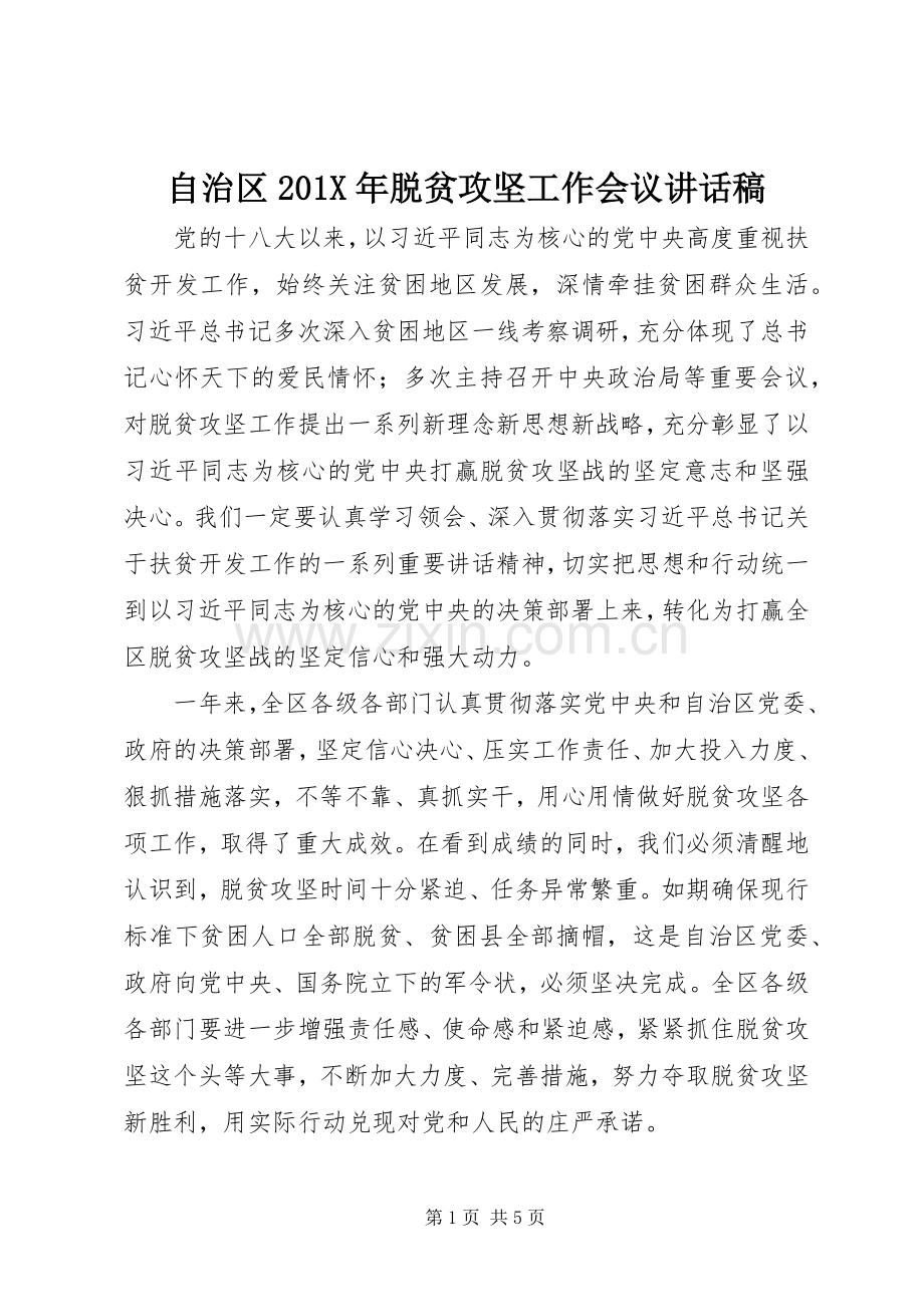 自治区201X年脱贫攻坚工作会议讲话发言稿.docx_第1页