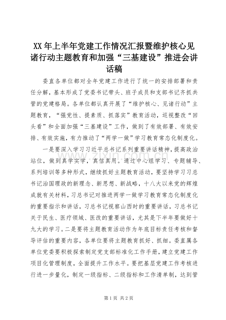 XX年上半年党建工作情况汇报暨维护核心见诸行动主题教育和加强“三基建设”推进会讲话发言稿.docx_第1页