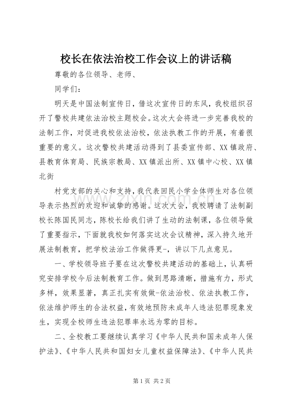 校长在依法治校工作会议上的讲话发言稿.docx_第1页