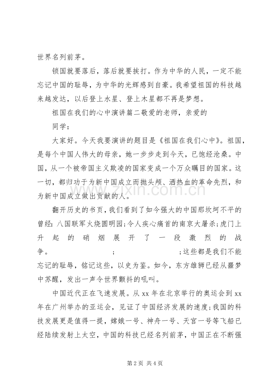 祖国在我们的心中演讲稿.docx_第2页