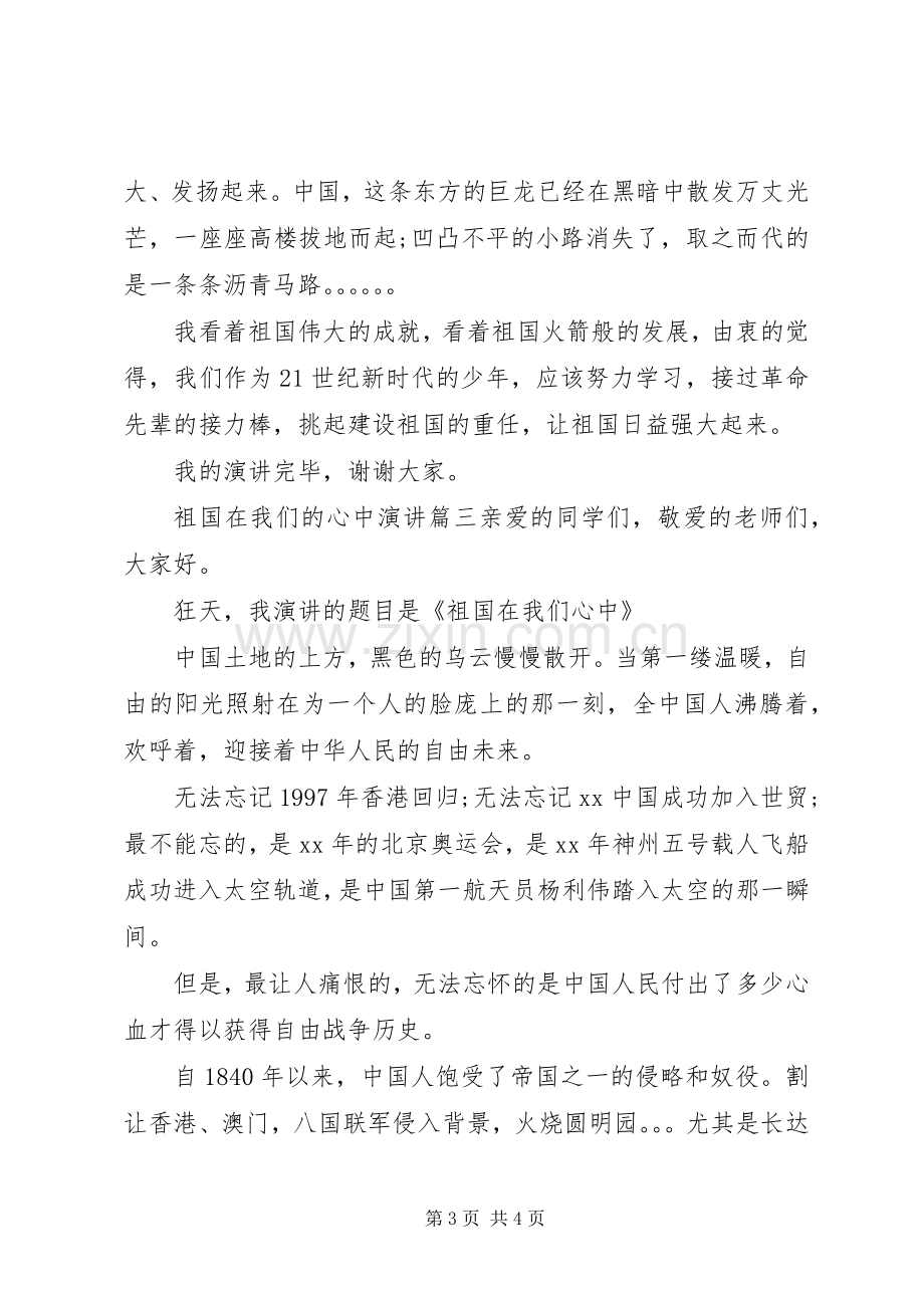 祖国在我们的心中演讲稿.docx_第3页