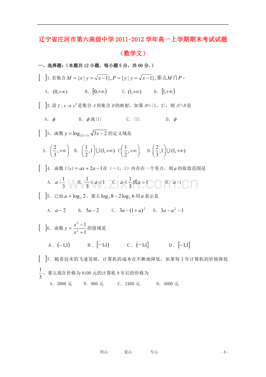 辽宁省庄河市第六高级中学2011-2012学年高一数学上学期期末考试试题-文.doc_第1页