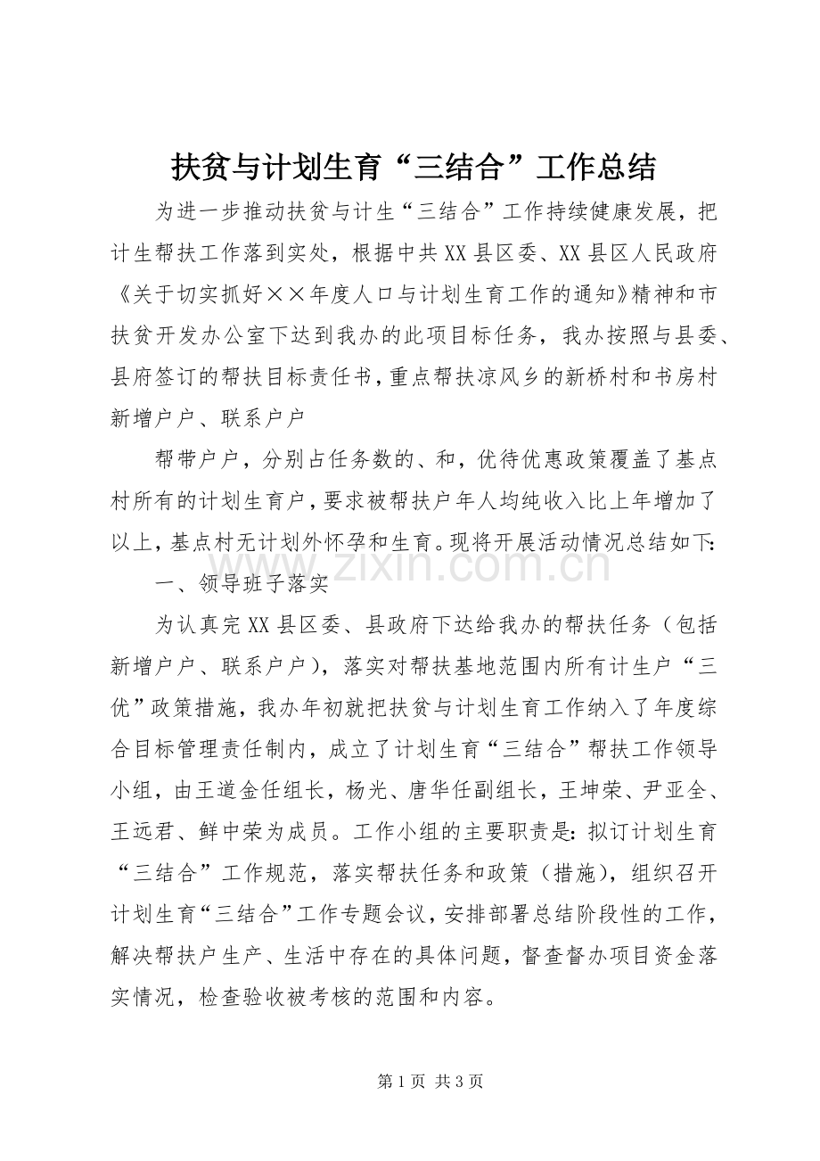 扶贫与计划生育“三结合”工作总结(2).docx_第1页